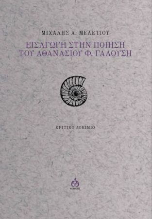 Εισαγωγή στην ποίηση του Αθανάσιου Φ. Γαλούση